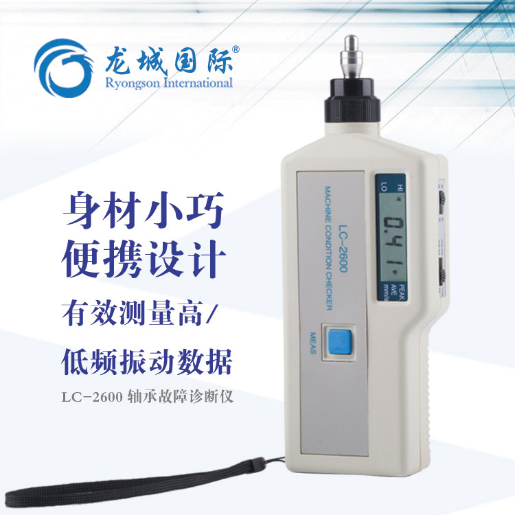 LC-2600軸承故障診斷儀