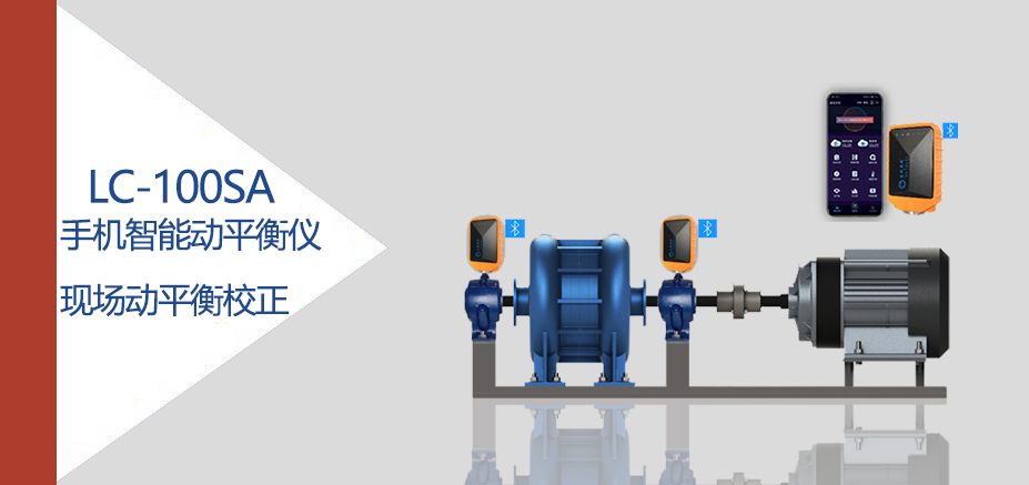 LC-100SA手機(jī)版多功能動平衡儀現(xiàn)場動平衡校正