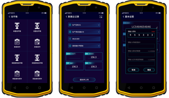 圖. 3 動(dòng)平衡首頁（左）、數(shù)據(jù)云記錄（中）、終端設(shè)置（右）